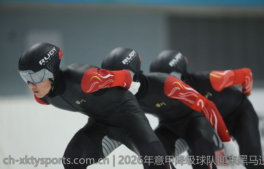 2026年意甲降级球队迎来黑马逆袭奇迹