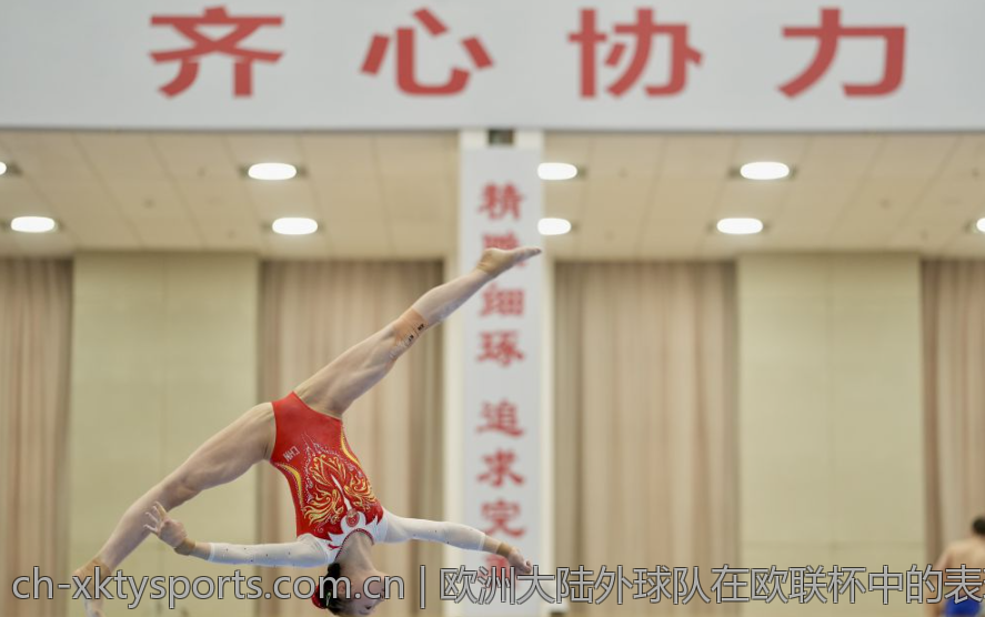 欧洲大陆外球队在欧联杯中的表现亮点