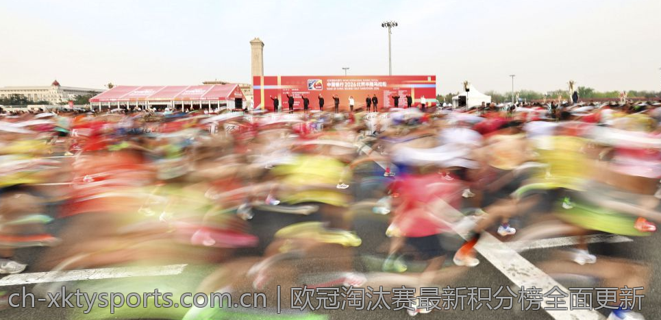 欧冠淘汰赛最新积分榜全面更新
